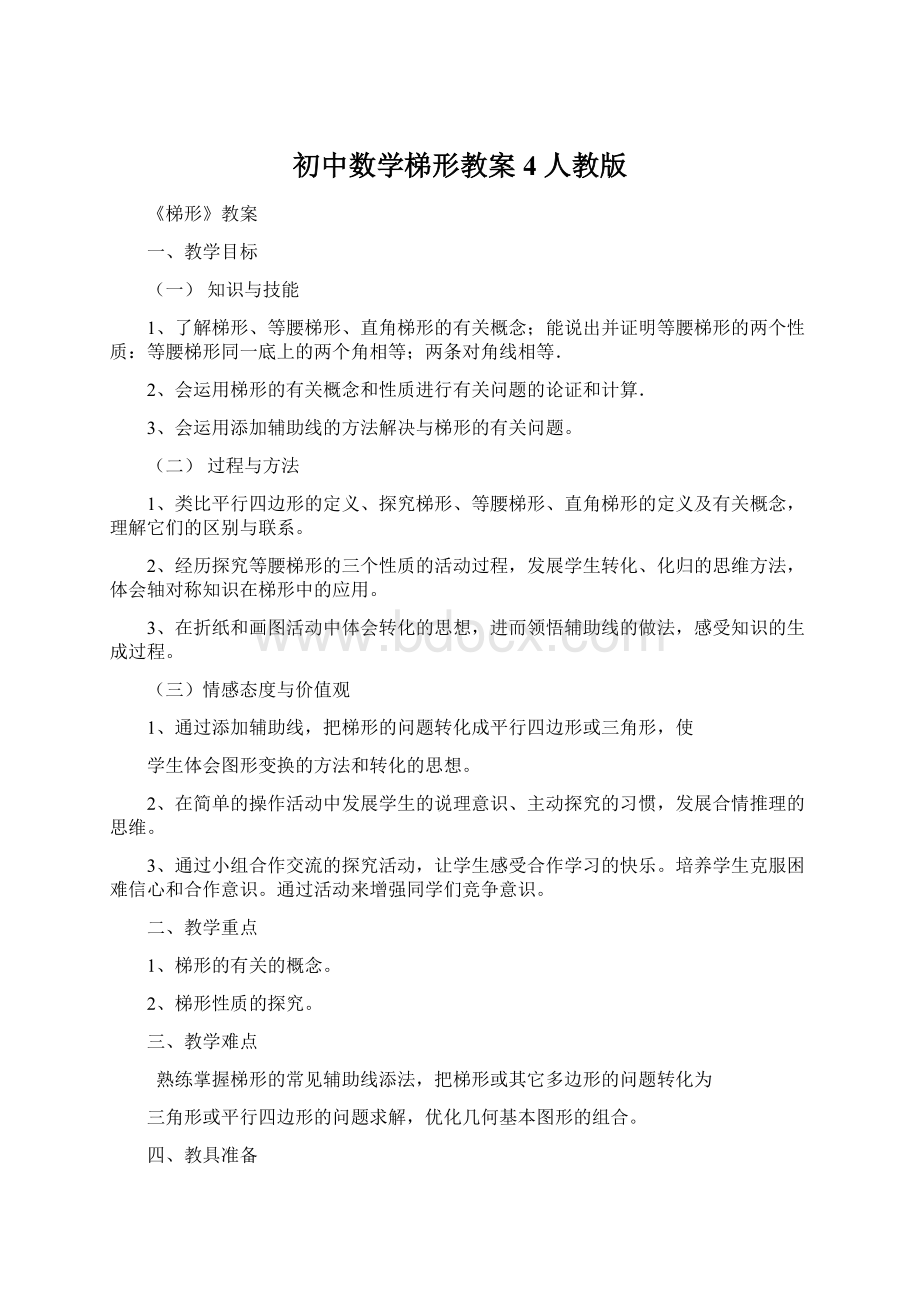 初中数学梯形教案4 人教版Word格式文档下载.docx_第1页