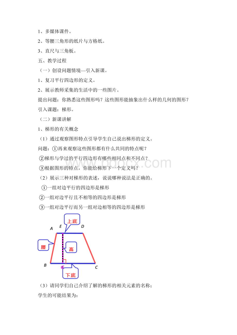 初中数学梯形教案4 人教版Word格式文档下载.docx_第2页