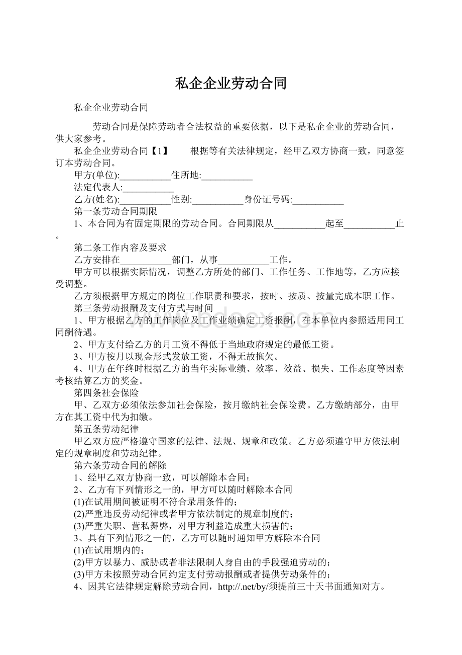 私企企业劳动合同.docx_第1页