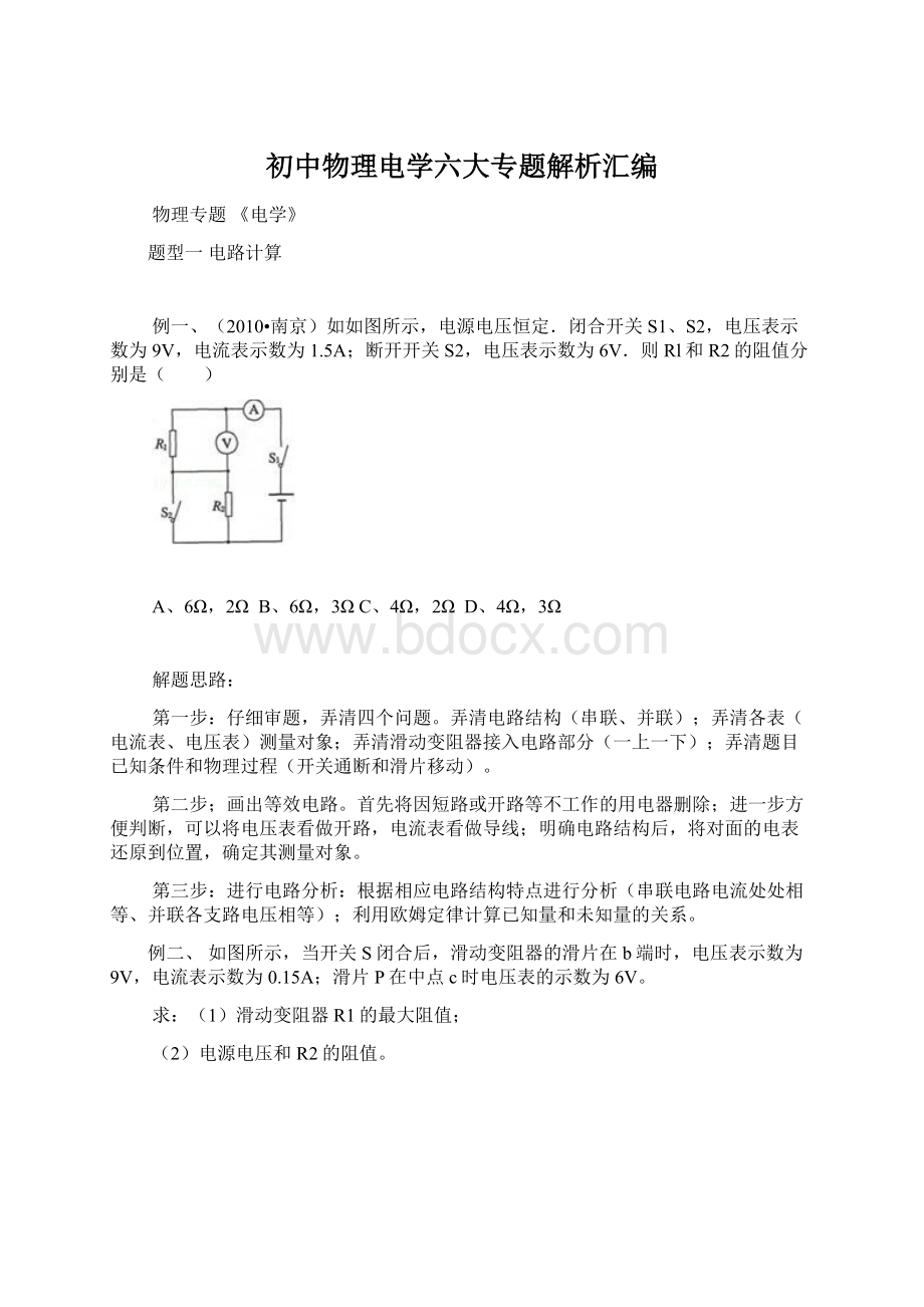 初中物理电学六大专题解析汇编文档格式.docx