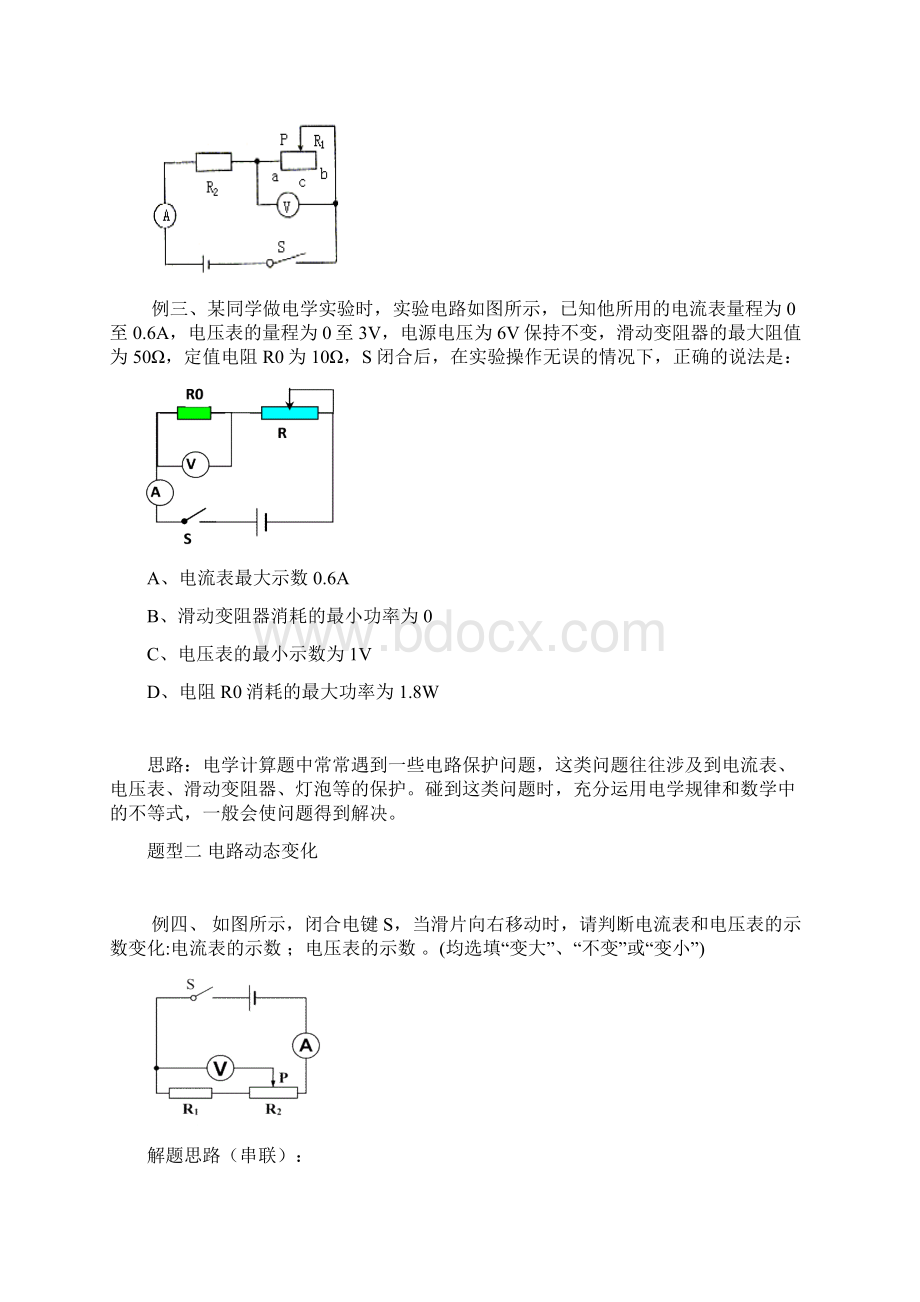 初中物理电学六大专题解析汇编文档格式.docx_第2页