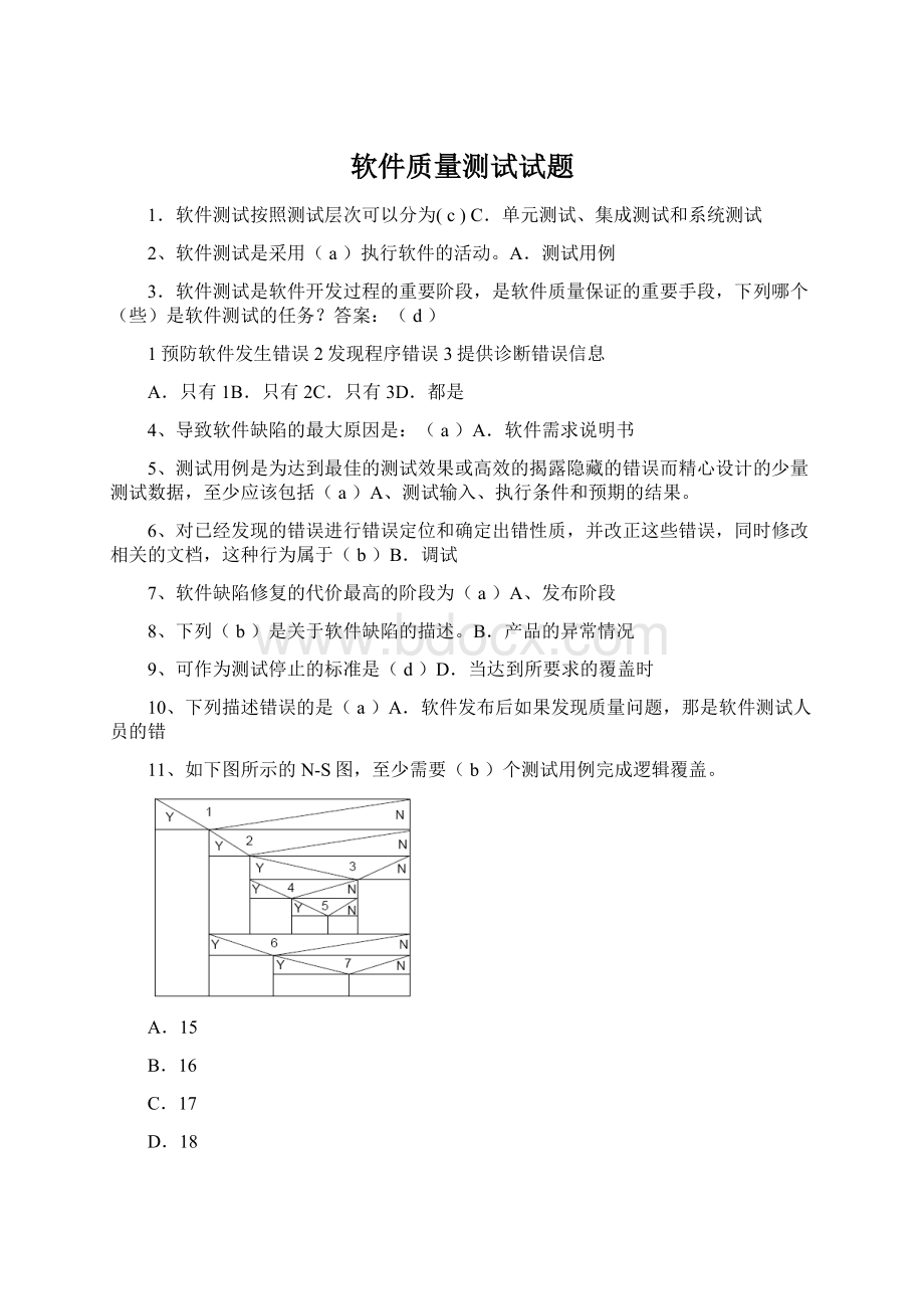 软件质量测试试题.docx