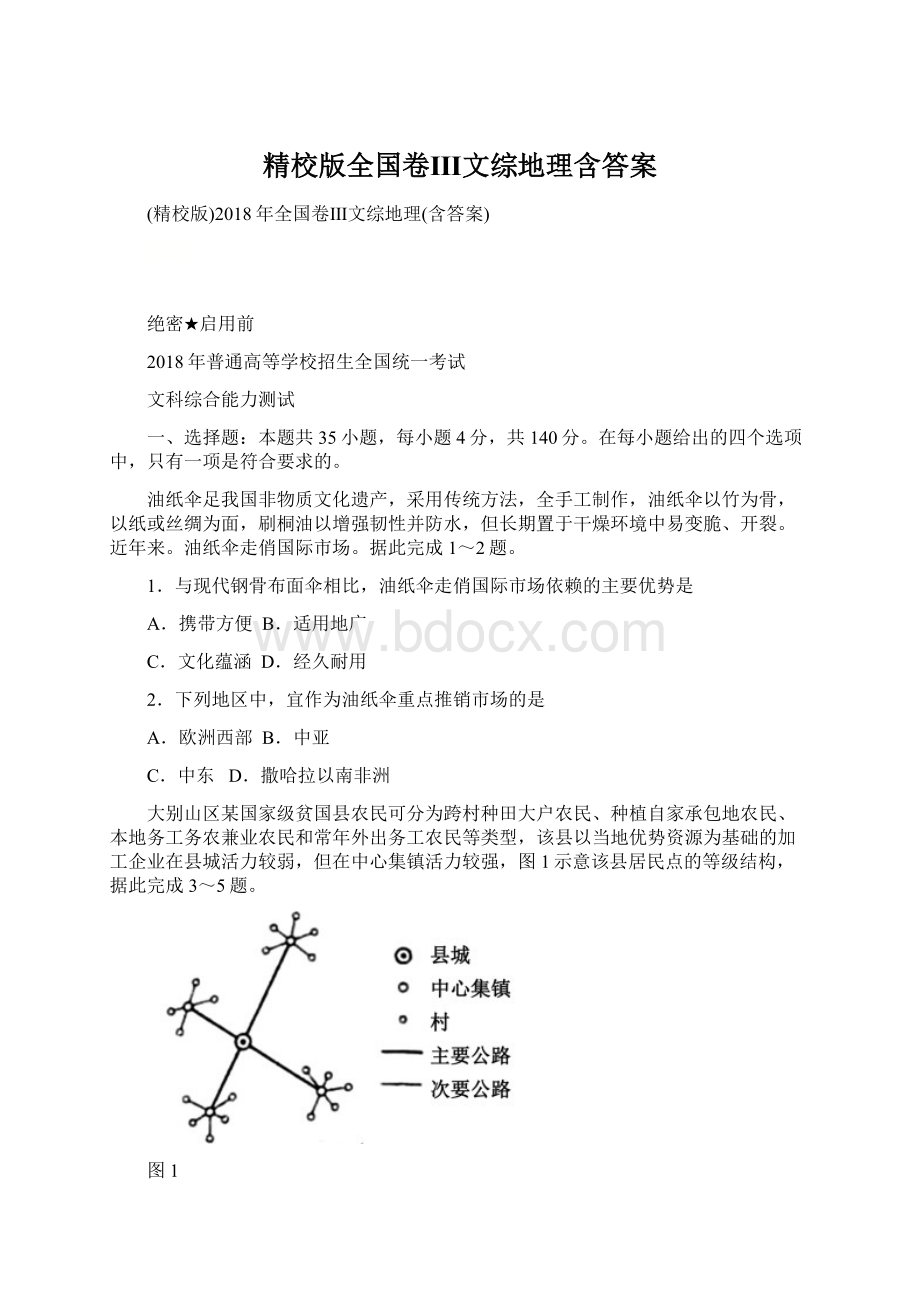 精校版全国卷Ⅲ文综地理含答案.docx