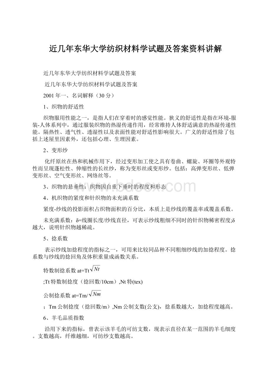 近几年东华大学纺织材料学试题及答案资料讲解.docx_第1页