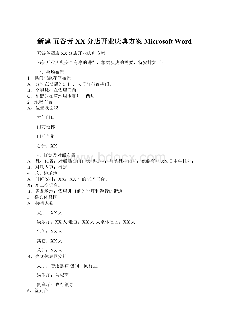 新建 五谷芳XX分店开业庆典方案Microsoft Word.docx_第1页