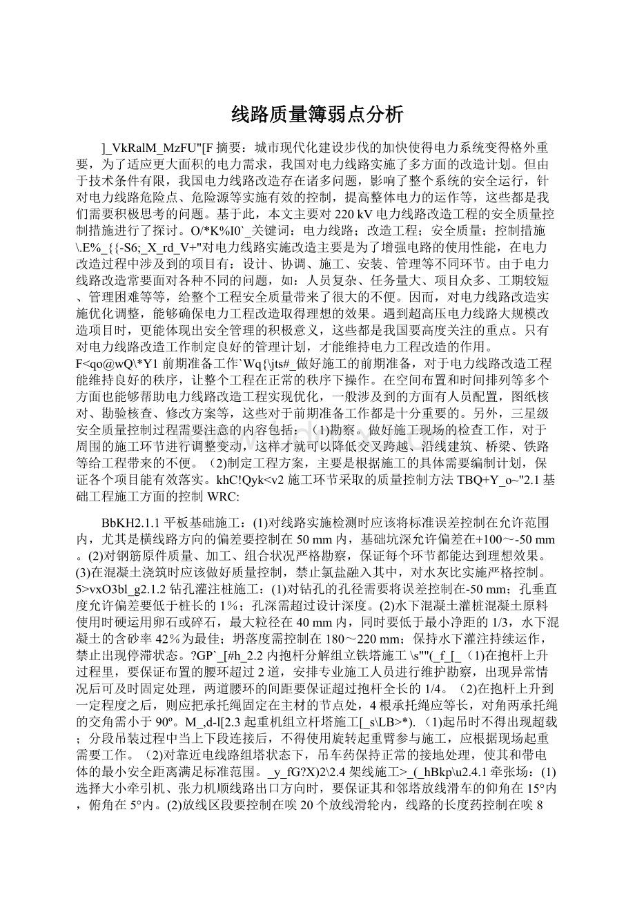 线路质量簿弱点分析.docx