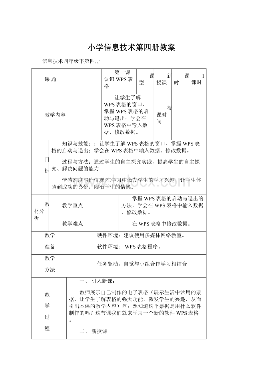 小学信息技术第四册教案Word下载.docx