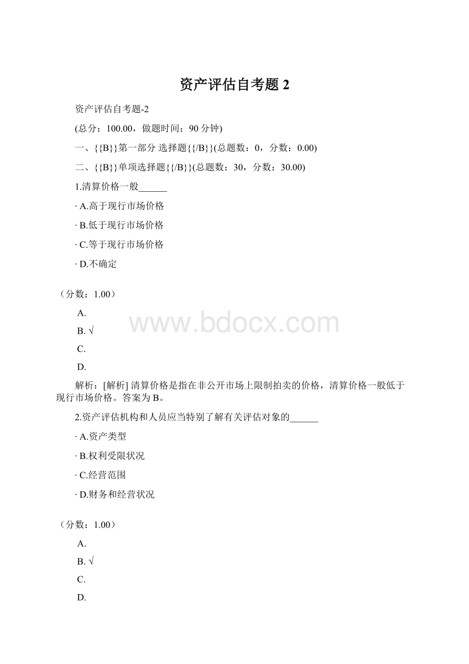 资产评估自考题2.docx_第1页