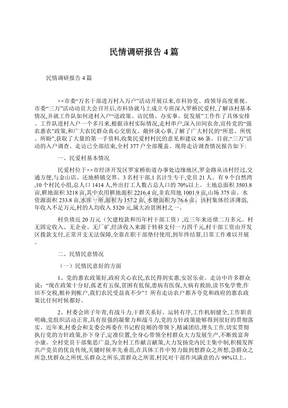 民情调研报告4篇.docx_第1页