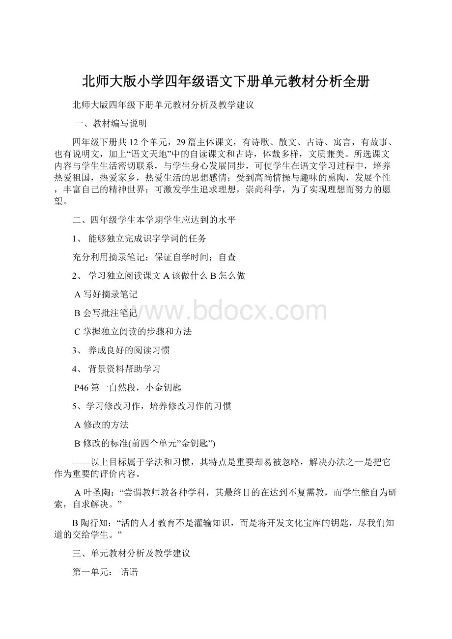 北师大版小学四年级语文下册单元教材分析全册Word格式文档下载.docx