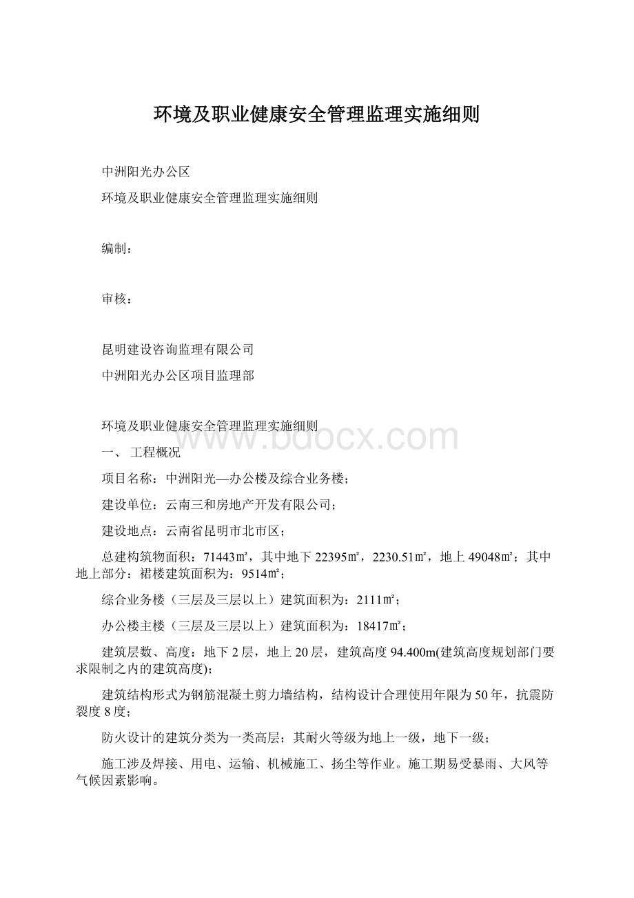 环境及职业健康安全管理监理实施细则.docx