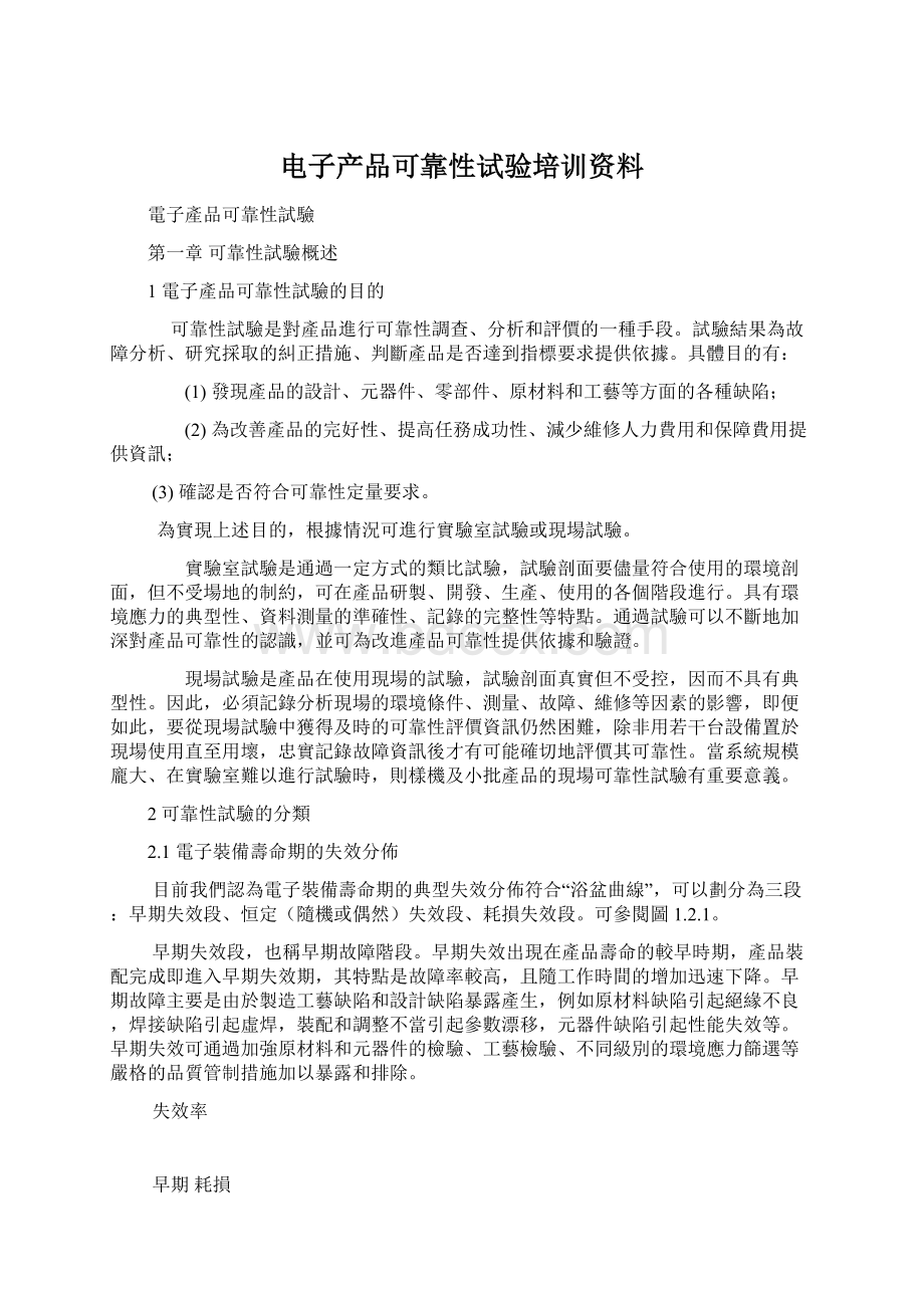 电子产品可靠性试验培训资料.docx_第1页