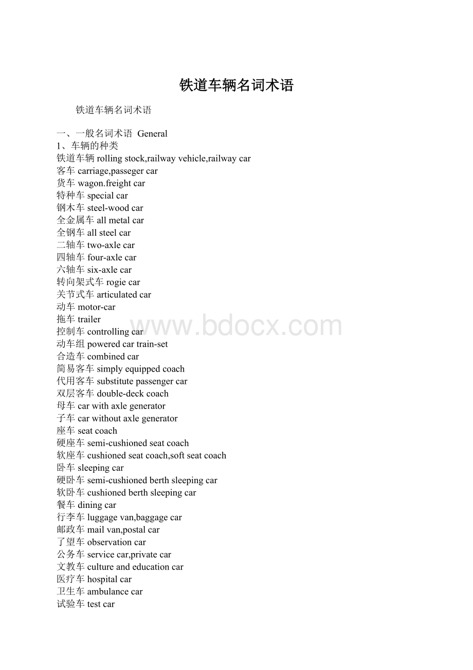 铁道车辆名词术语Word文档格式.docx_第1页