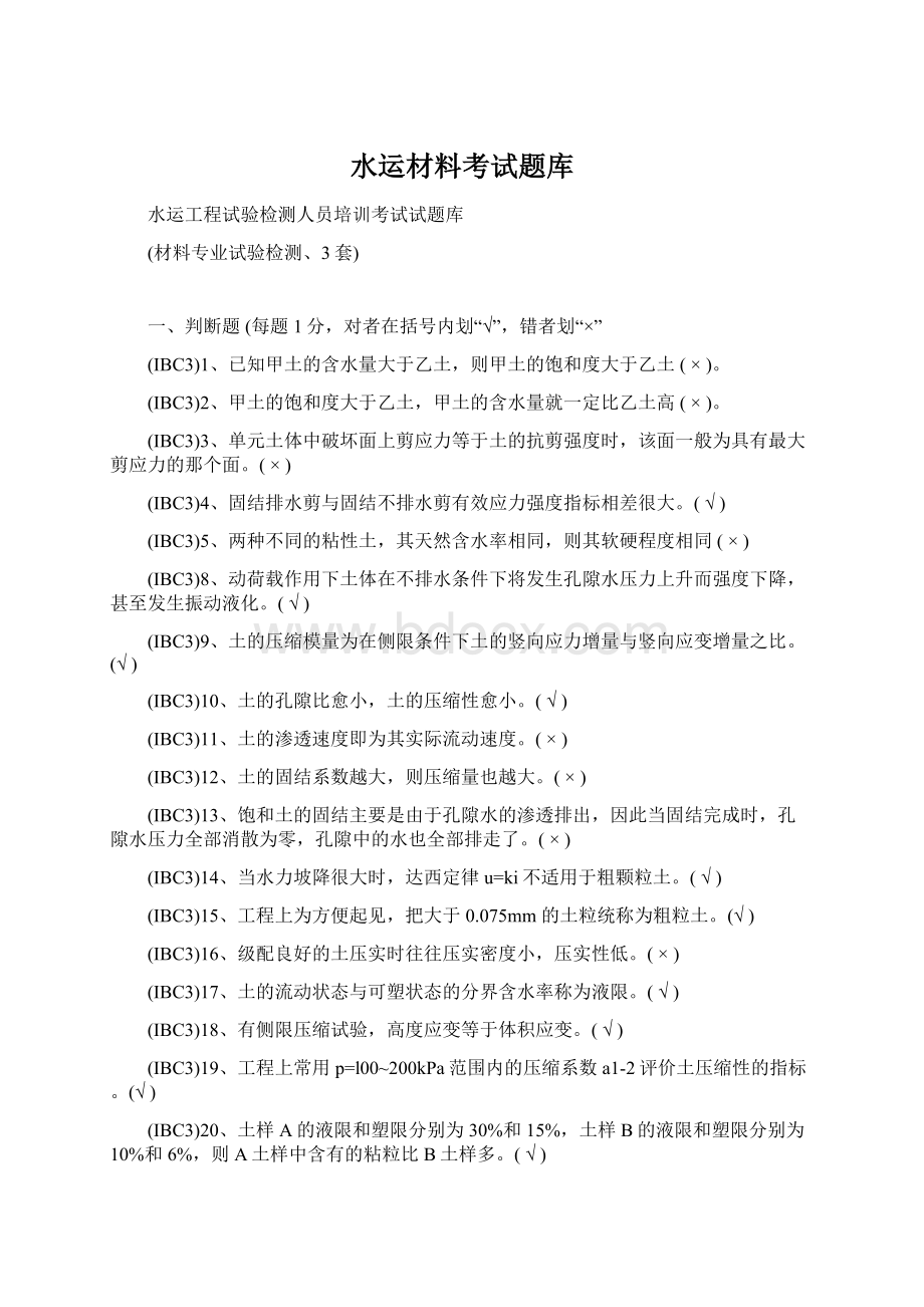 水运材料考试题库Word文档下载推荐.docx_第1页