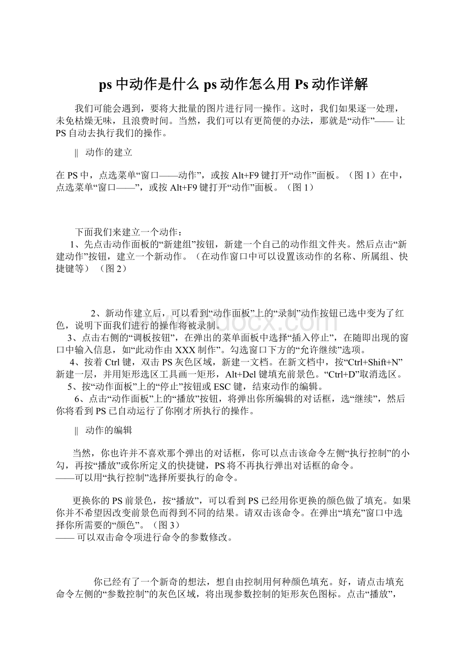 ps中动作是什么ps动作怎么用Ps动作详解文档格式.docx