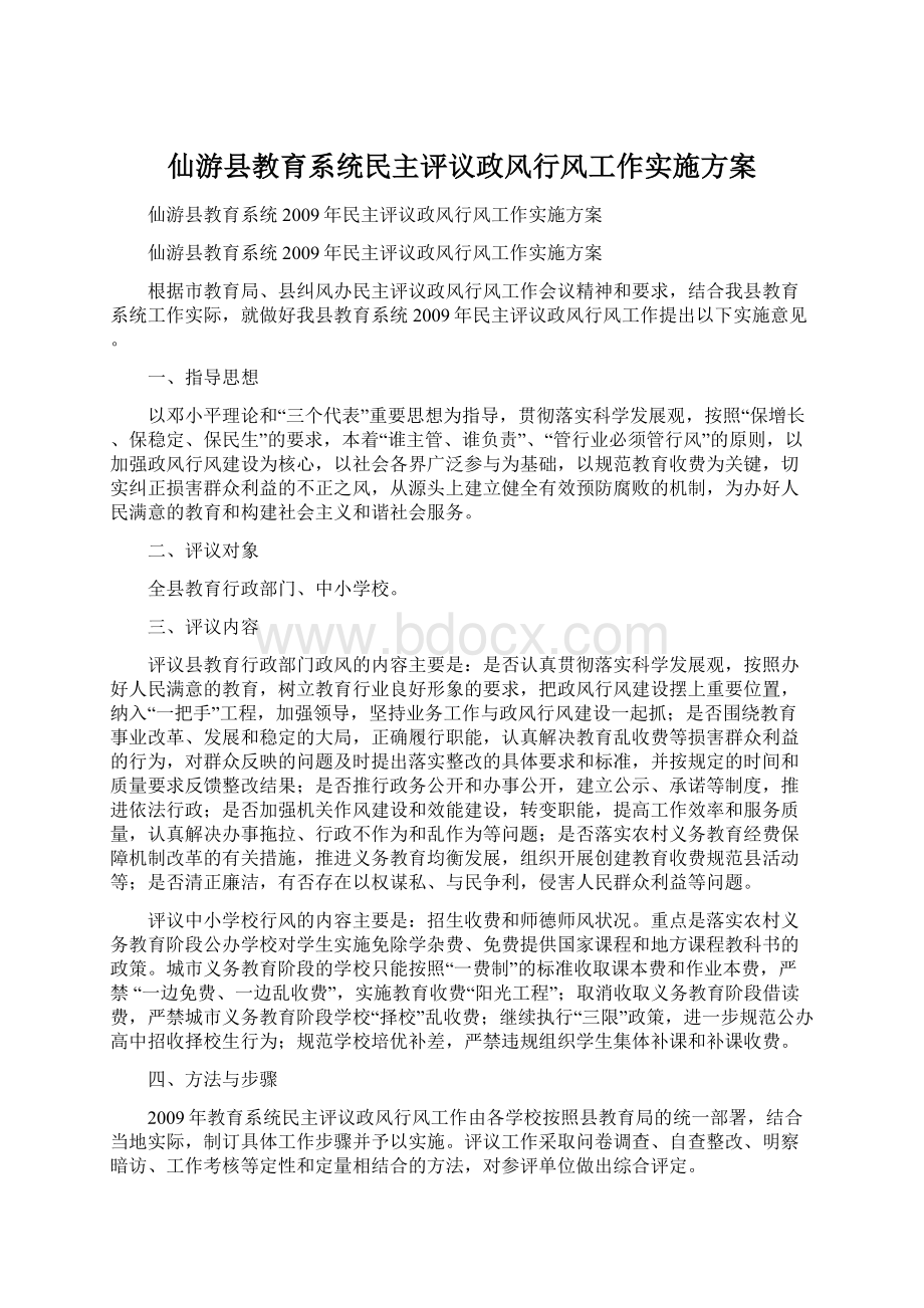 仙游县教育系统民主评议政风行风工作实施方案Word文件下载.docx_第1页