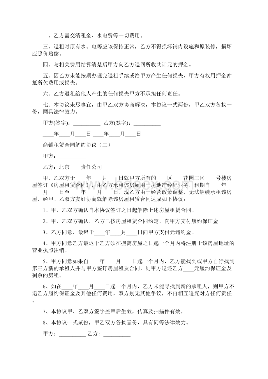 商铺租赁合同解约协议8篇.docx_第2页