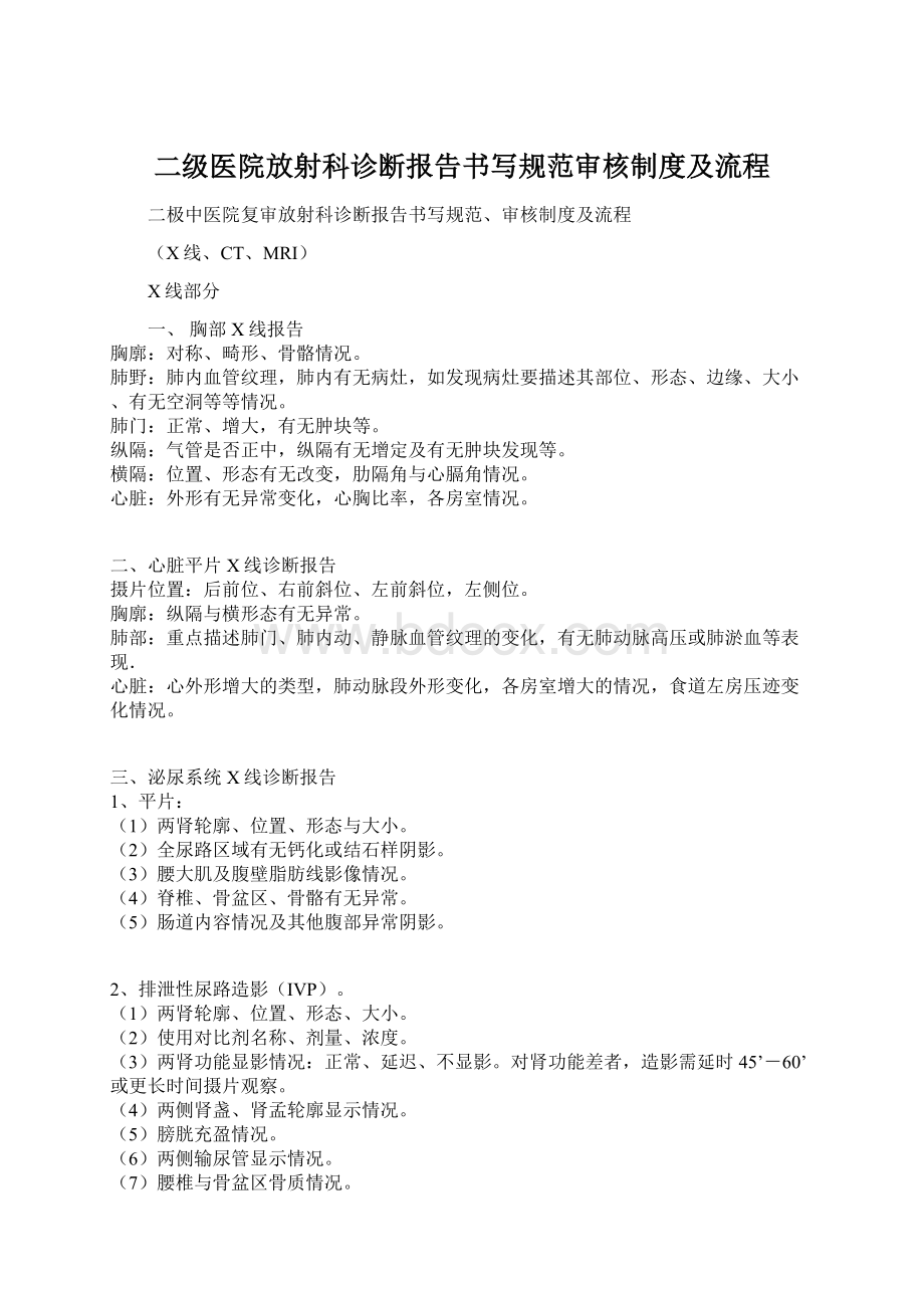 二级医院放射科诊断报告书写规范审核制度及流程Word格式文档下载.docx_第1页