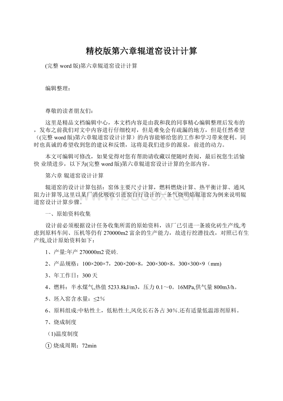 精校版第六章辊道窑设计计算Word文档格式.docx_第1页