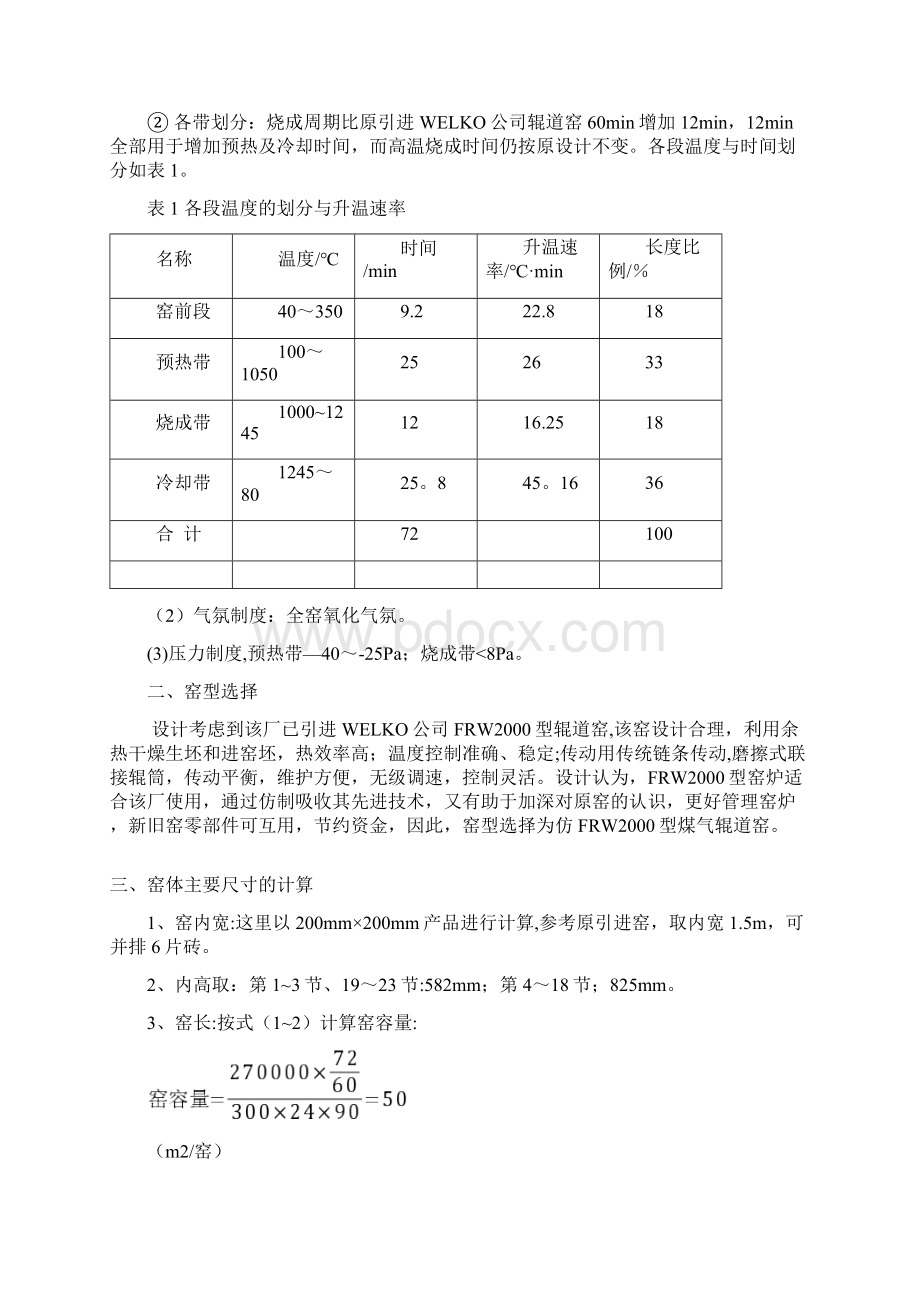 精校版第六章辊道窑设计计算Word文档格式.docx_第2页