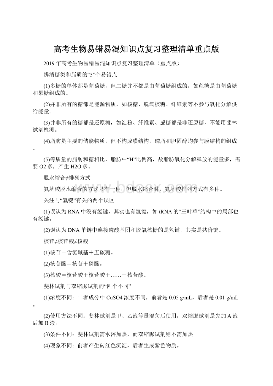 高考生物易错易混知识点复习整理清单重点版Word文件下载.docx