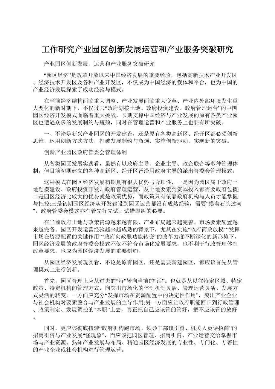 工作研究产业园区创新发展运营和产业服务突破研究.docx