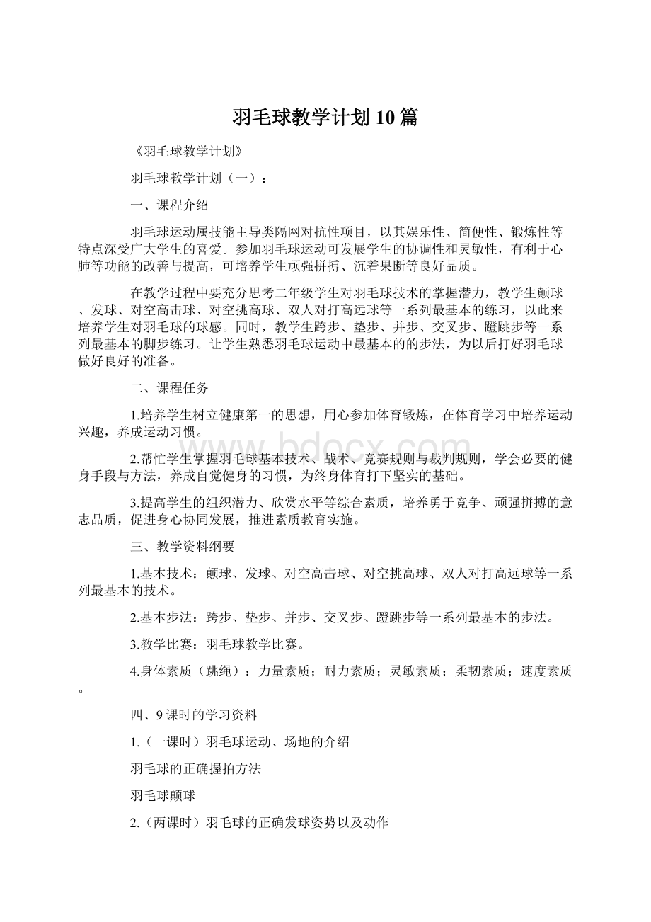 羽毛球教学计划10篇Word格式.docx