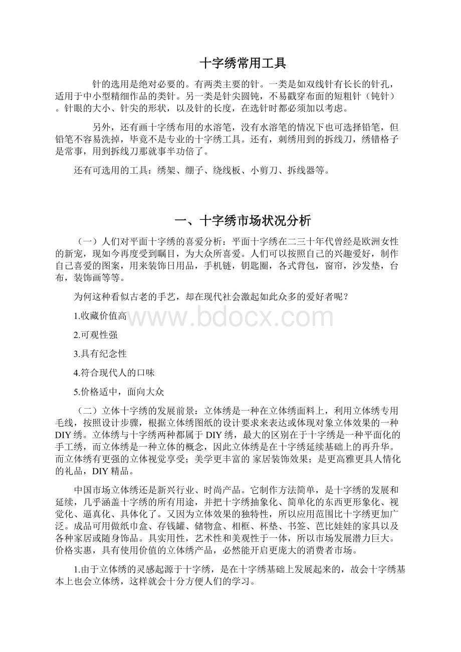 手工十字绣坊创办经营项目创业计划书.docx_第2页