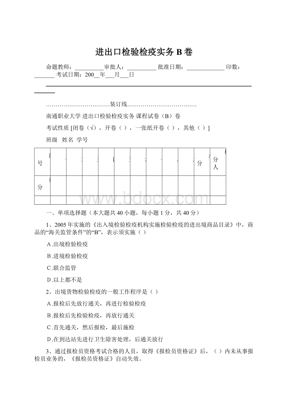 进出口检验检疫实务B卷Word格式文档下载.docx