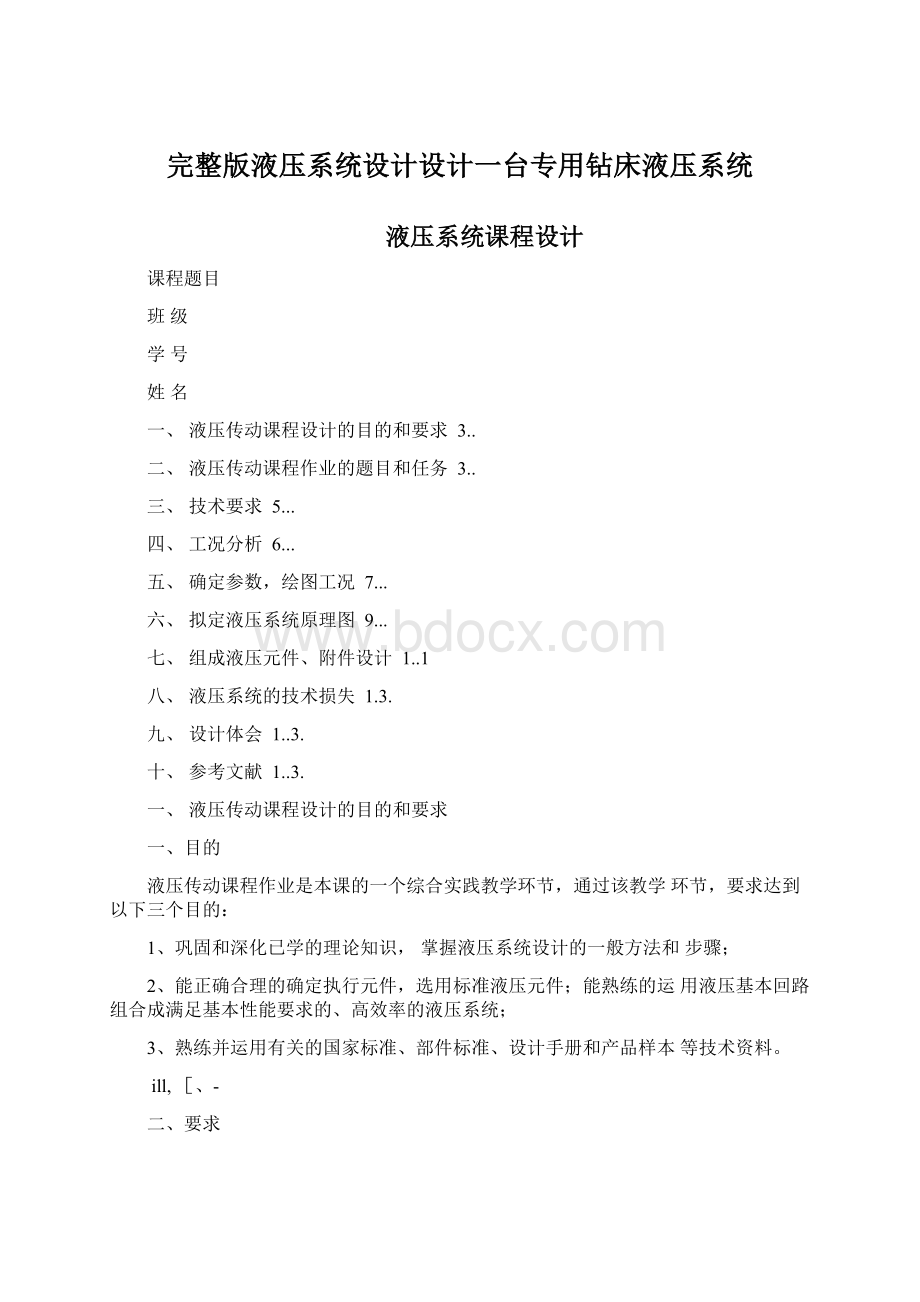 完整版液压系统设计设计一台专用钻床液压系统.docx_第1页