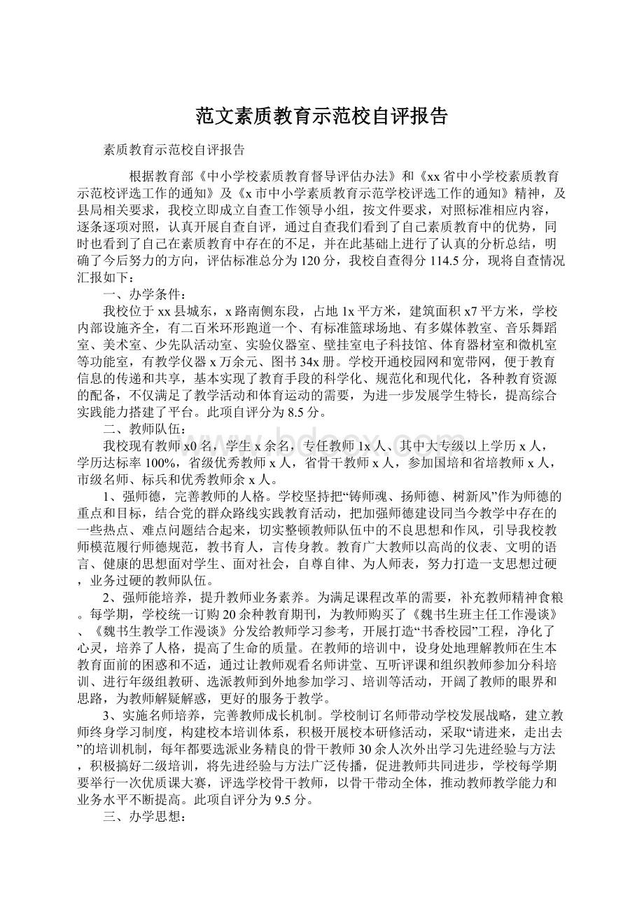 范文素质教育示范校自评报告.docx_第1页