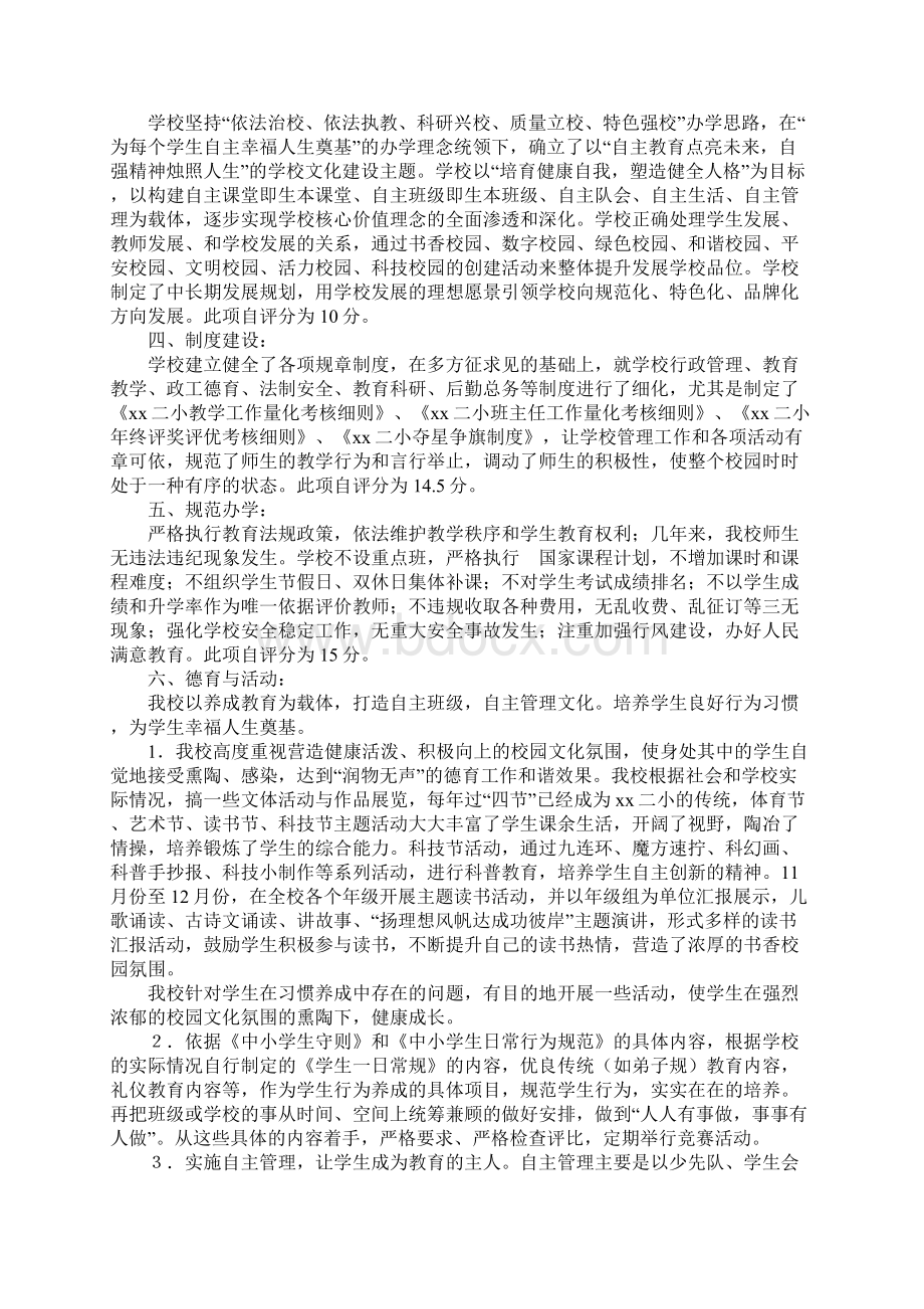 范文素质教育示范校自评报告.docx_第2页