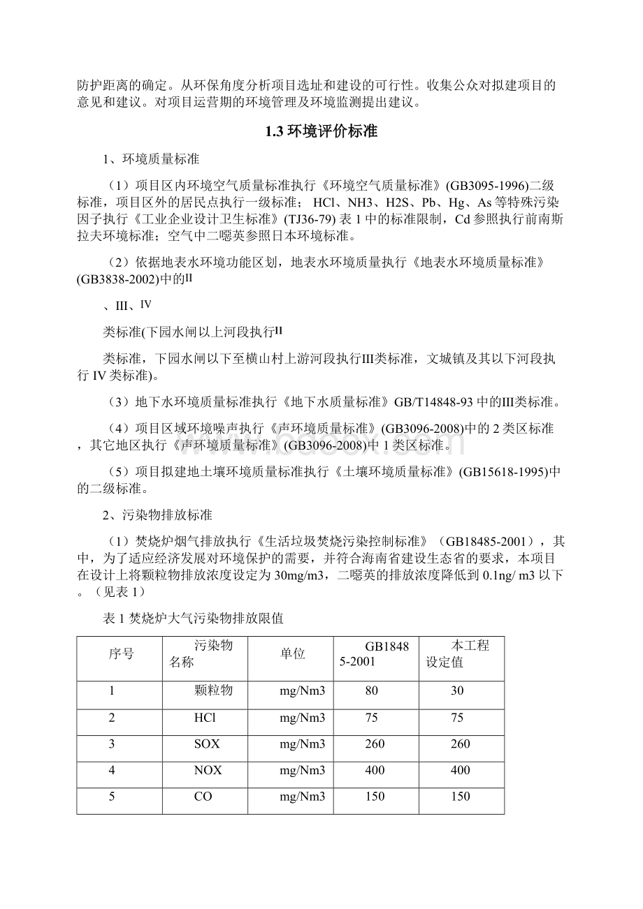 海南省文昌市生活垃圾焚烧发电厂环评.docx_第3页