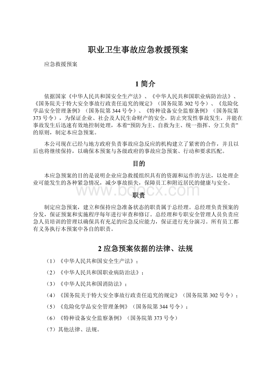 职业卫生事故应急救援预案Word文件下载.docx_第1页