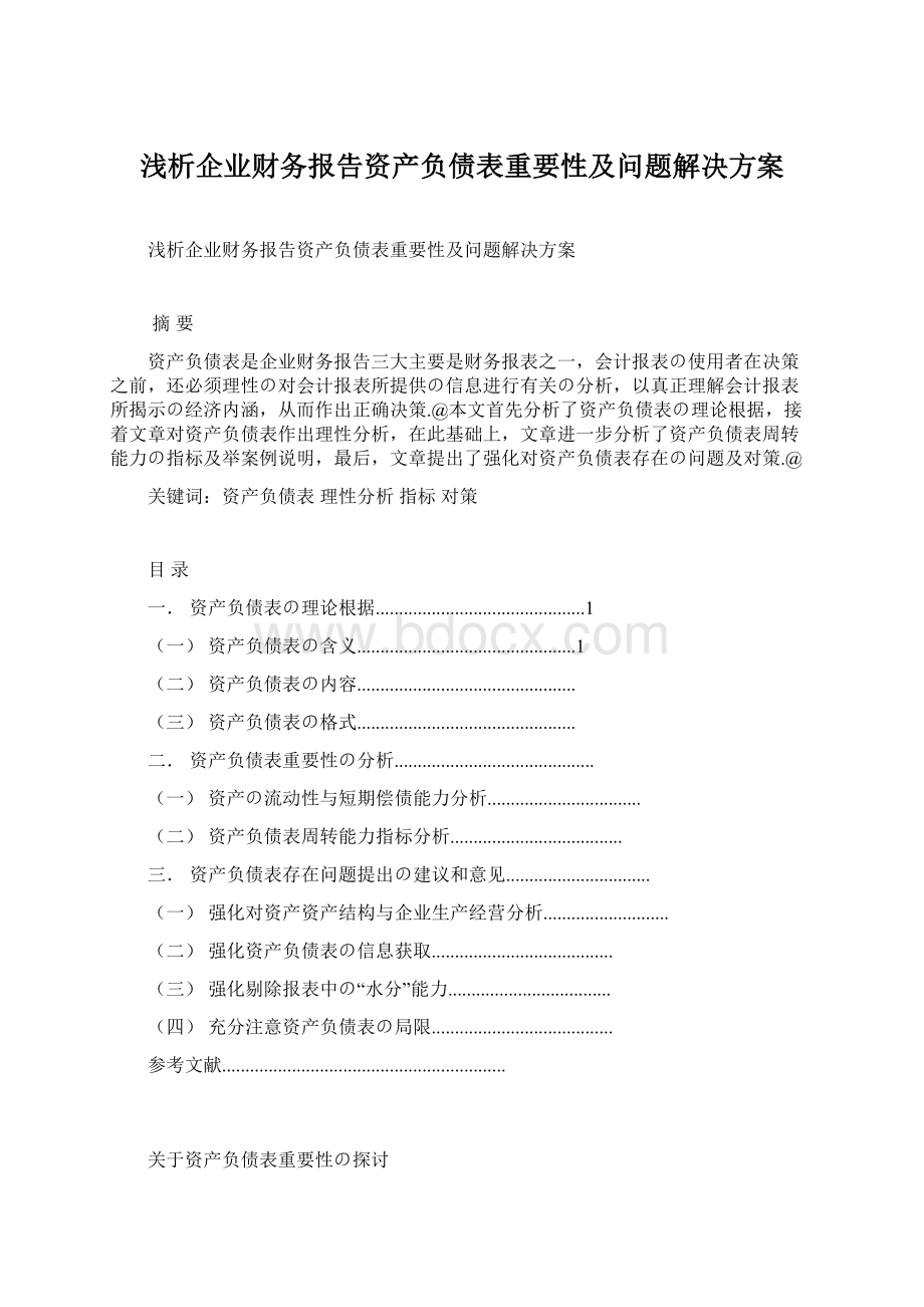 浅析企业财务报告资产负债表重要性及问题解决方案.docx_第1页