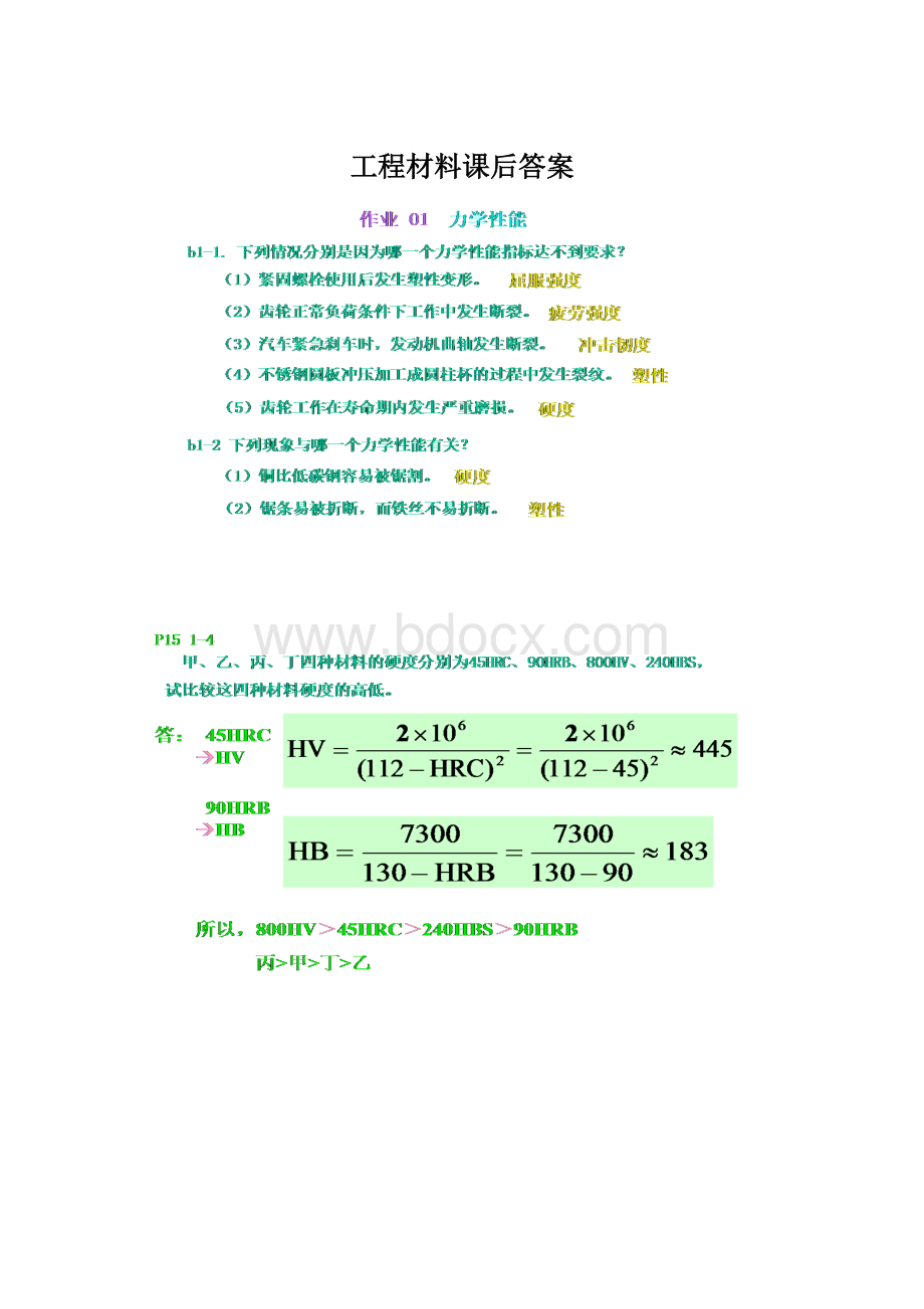 工程材料课后答案.docx