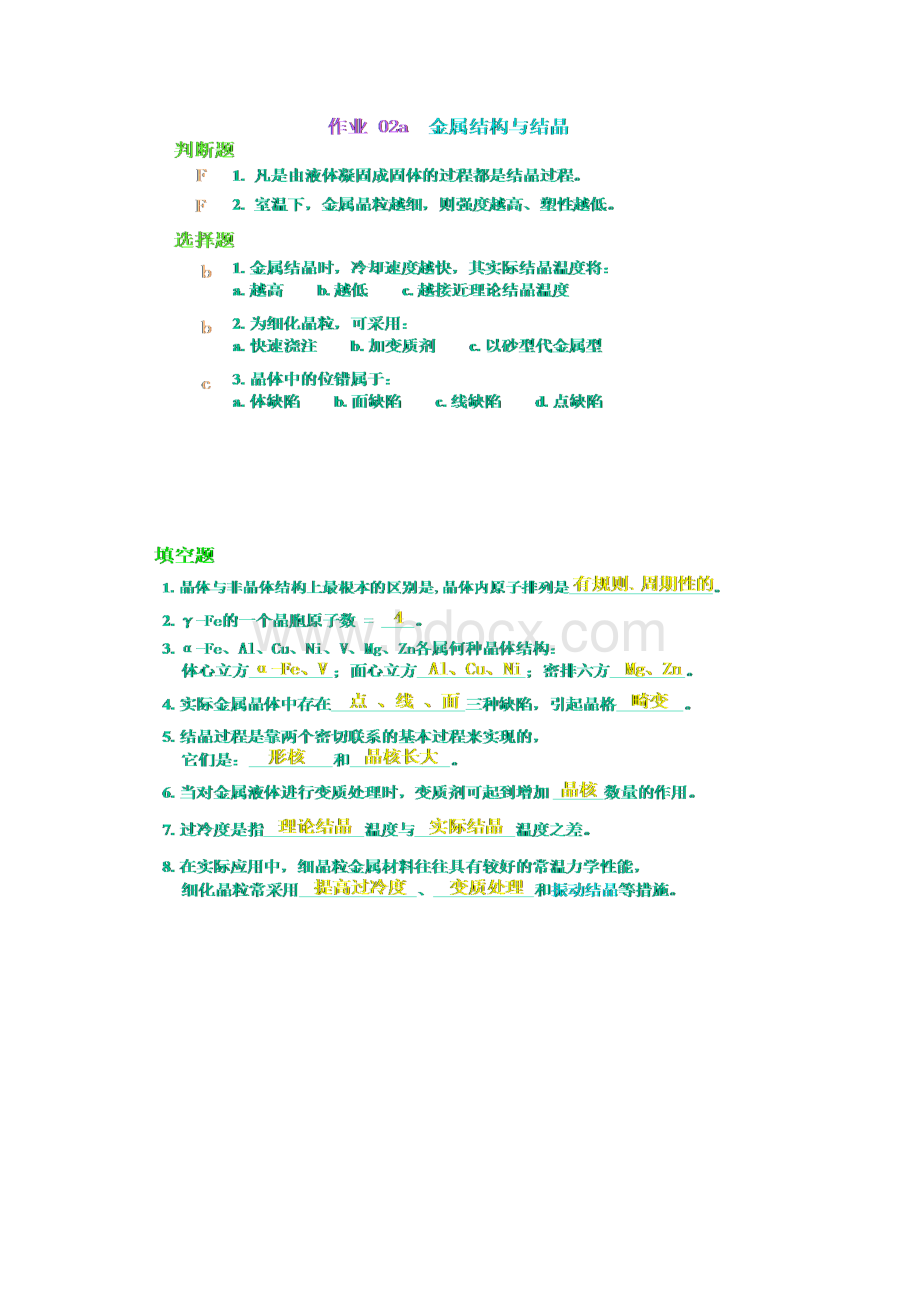 工程材料课后答案Word格式文档下载.docx_第2页