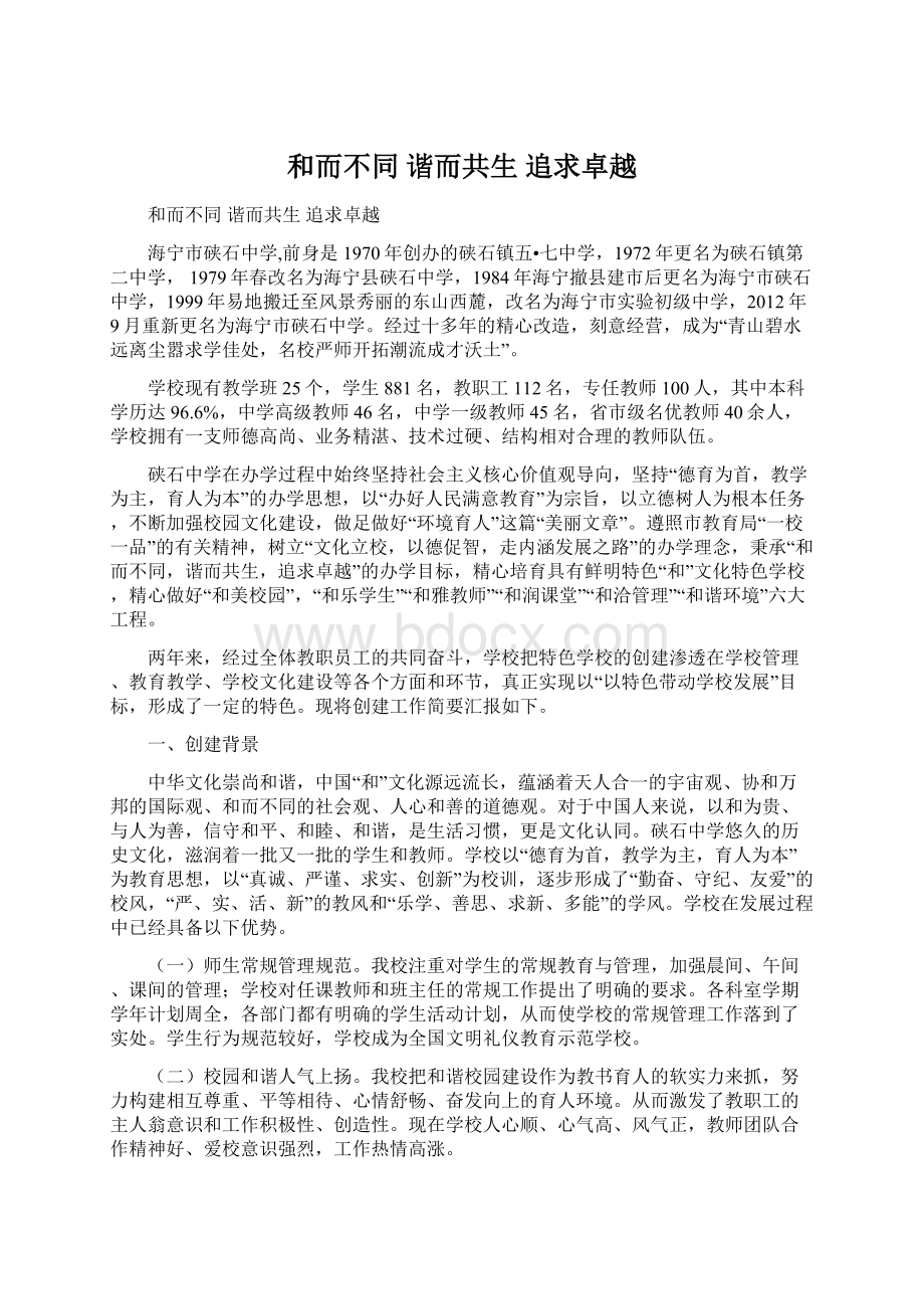 和而不同 谐而共生 追求卓越Word文档格式.docx_第1页