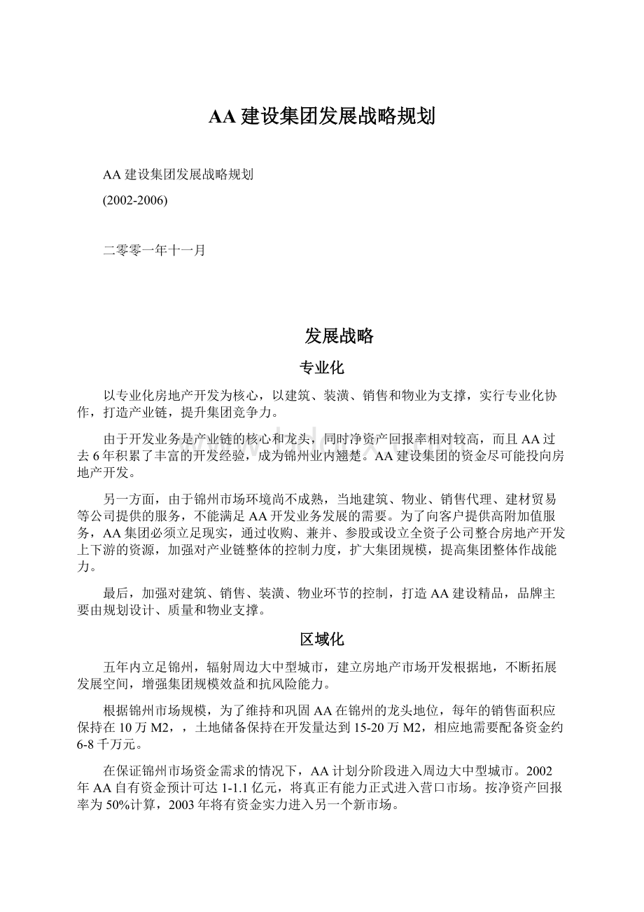 AA建设集团发展战略规划.docx