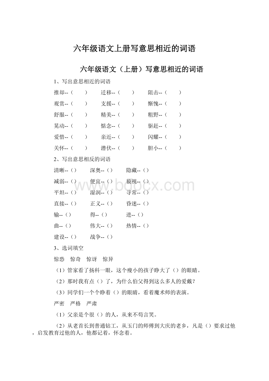 六年级语文上册写意思相近的词语.docx