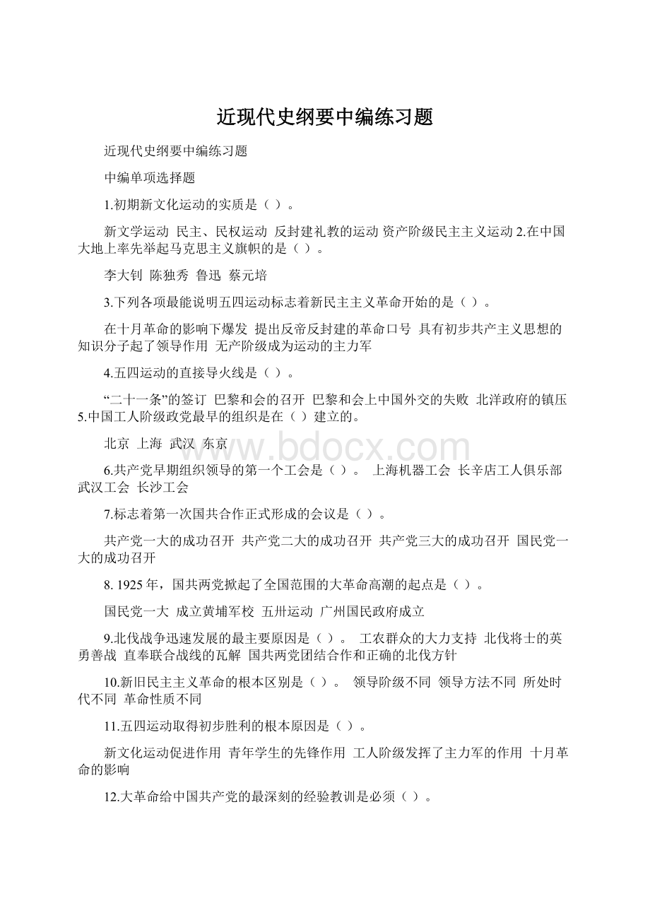 近现代史纲要中编练习题.docx_第1页