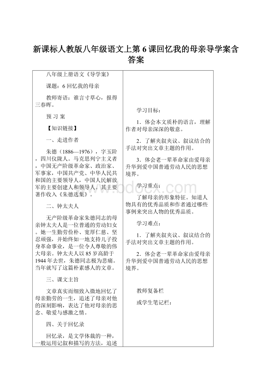 新课标人教版八年级语文上第6课回忆我的母亲导学案含答案Word文档下载推荐.docx