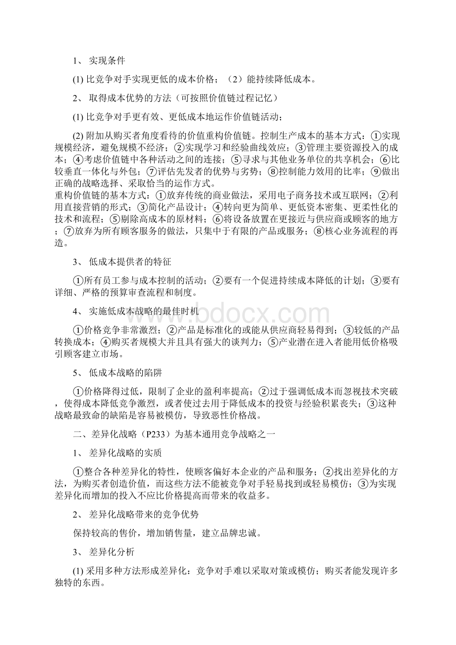 同等学力企业战略管理串讲整理0503.docx_第2页