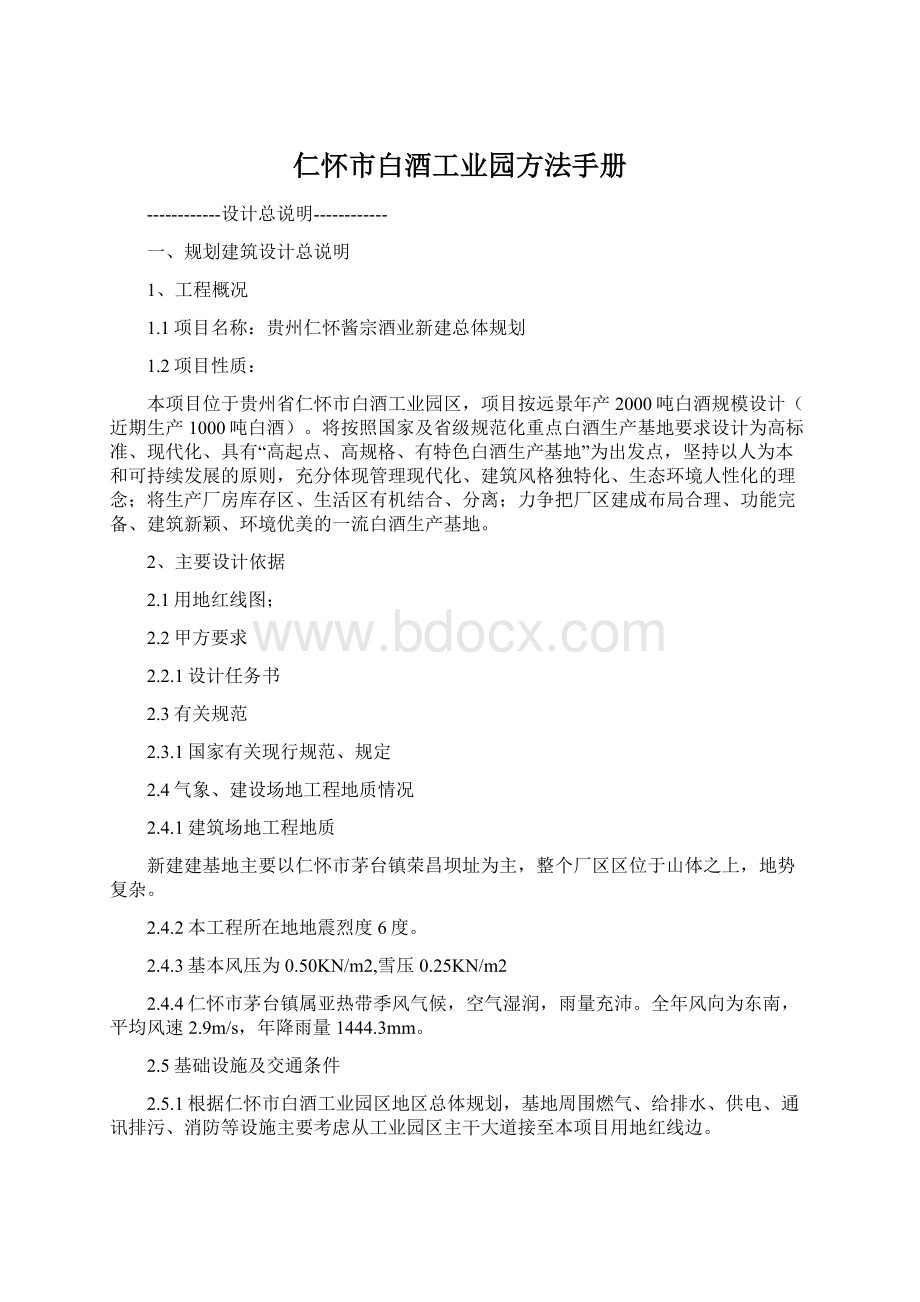 仁怀市白酒工业园方法手册Word文档下载推荐.docx_第1页