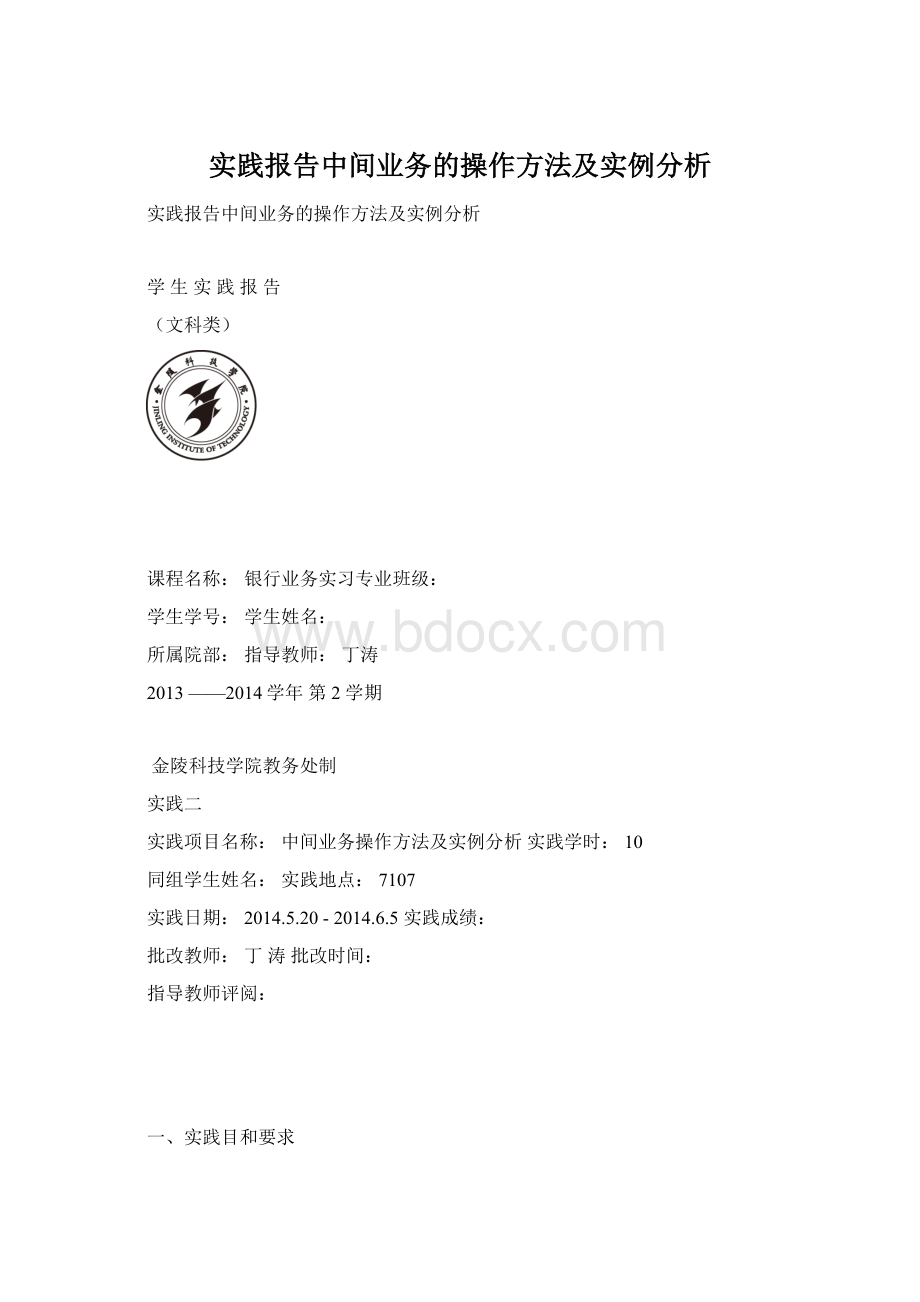 实践报告中间业务的操作方法及实例分析Word文档下载推荐.docx