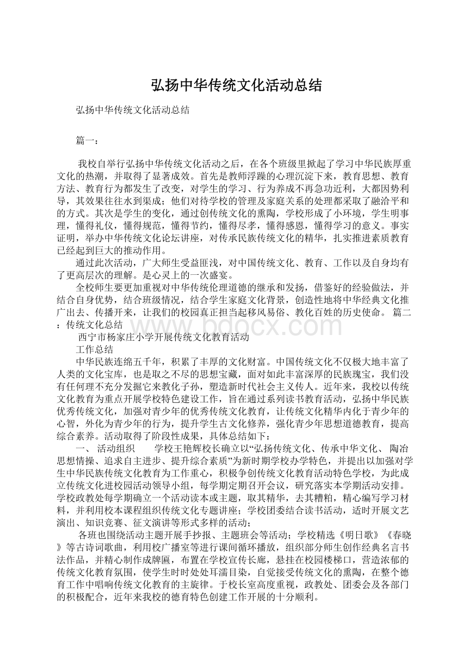 弘扬中华传统文化活动总结.docx_第1页