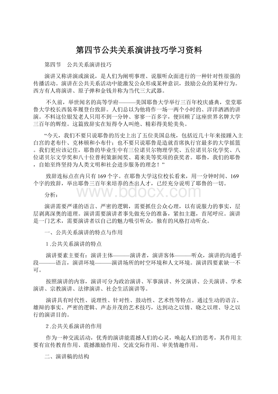 第四节公共关系演讲技巧学习资料Word文件下载.docx