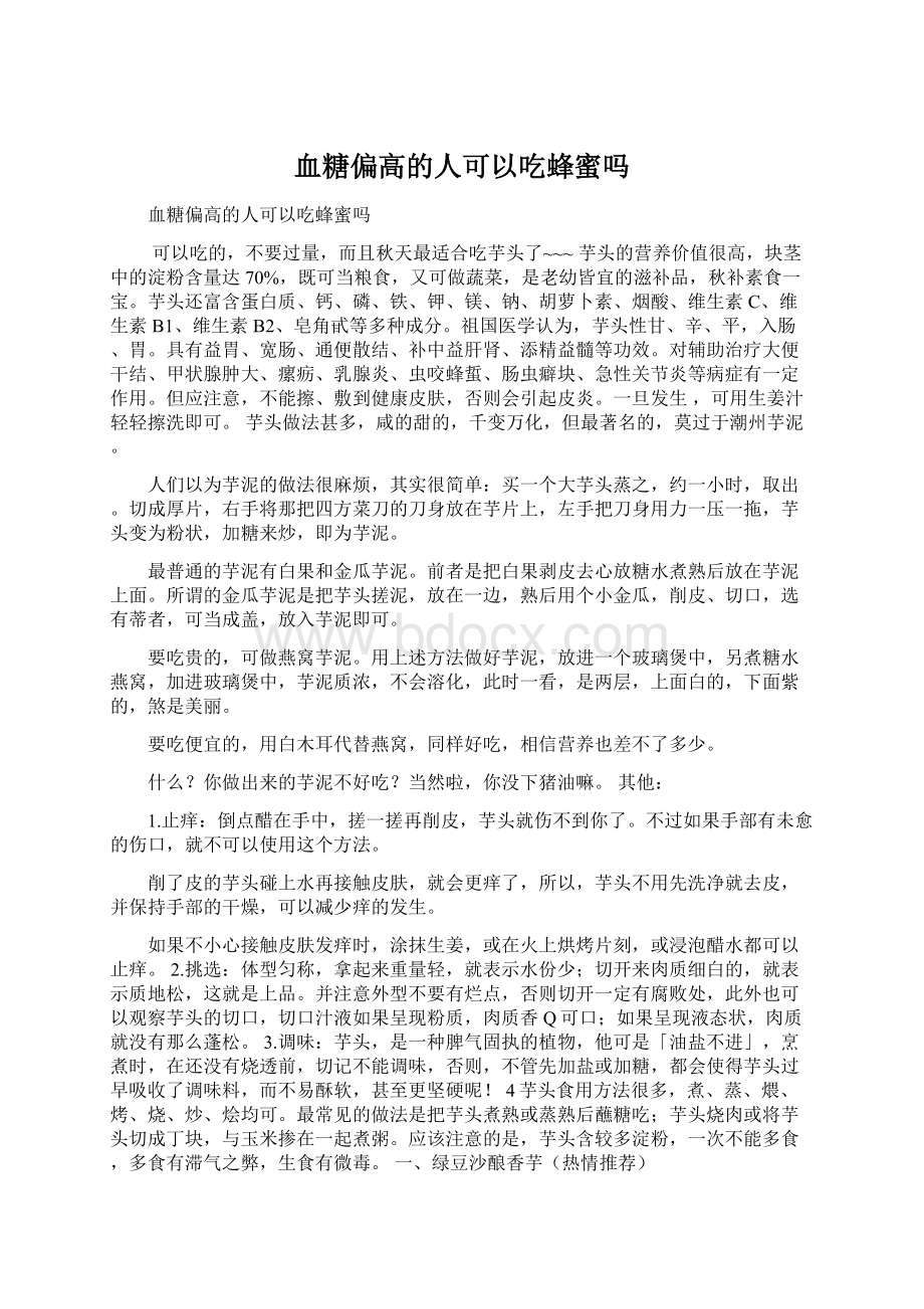 血糖偏高的人可以吃蜂蜜吗Word格式文档下载.docx