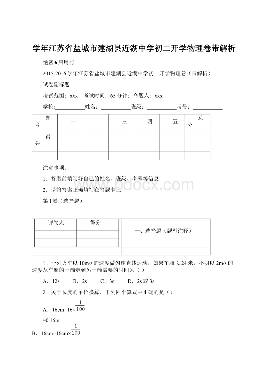 学年江苏省盐城市建湖县近湖中学初二开学物理卷带解析Word格式.docx_第1页