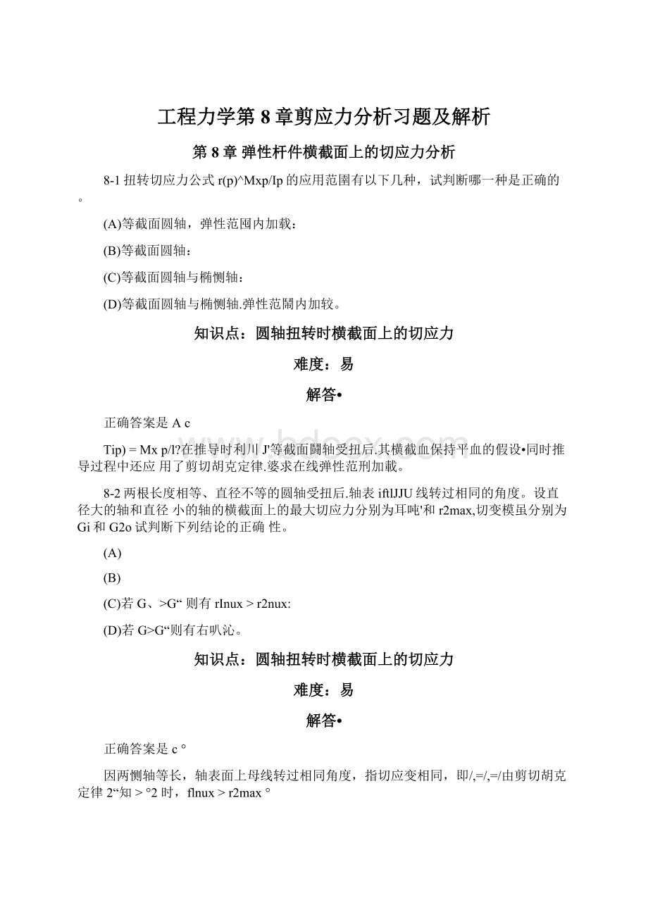 工程力学第8章剪应力分析习题及解析.docx